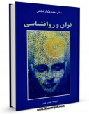 نسخه الكترونیكی و دیجیتال كتاب قرآن و روان شناسی اثر محمد عثمان نجاتی تولید شد.