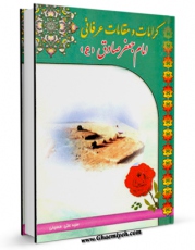 كتاب الكترونیك کرامات و مقامات عرفانی امام جعفر صادق ( علیه السلام ) اثر علی حسینی قمی در دسترس محققان قرار گرفت.