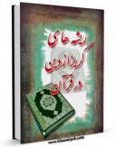 تولید نسخه دیجیتالی کتاب ریشه های گریز از دین در قرآن اثر قاسم سبحانی به همراه لینک دانلود