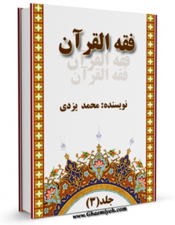 كتاب موبایل فقه القرآن جلد 3 اثر محمد یزدی انتشار یافت.