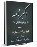 امكان دسترسی به كتاب اکبرنامه تاریخ گورکانیان هند اثر ابوالفضل بن مبارک علامی فراهم شد.