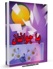 متن كامل كتاب با جوانان اثر آیت الله شیخ لطف اللّه صافی گلپایگانی بر روی سایت مرکز قائمیه قرار گرفت.