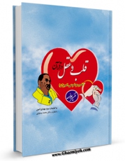 متن كامل كتاب قلب ، عقل ، علم و کلام ، از دیدگاه قرآن و حدیث اثر مهدی امین با محیطی جذاب و كاربر پسند بر روی سایت مرکز قائمیه قرار گرفت.