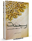 متن كامل كتاب رجعت از نگاه عقل و دین اثر غلامرضا مغیثی با محیطی جذاب و كاربر پسند بر روی سایت مرکز قائمیه قرار گرفت.