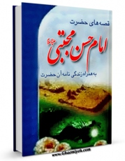 تولید و انتشار نسخه دیجیتالی کتاب قصه های حضرت امام حسن مجتبی ( علیه السلام ) به همراه زندگینامه آن حضرت ( علیه السلام ) اثر علی اصغر همدانی با لینک دانلود منتشر شد