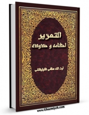 نسخه تمام متن (full text) كتاب التعزیر، احکامه و حدوده اثر آیت الله شیخ لطف اللّه صافی گلپایگانی در دسترس محققان قرار گرفت.