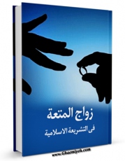 متن كامل كتاب زواج المتعه فی التشریعه الاسلامیه اثر المجمع العالمی لاهل البیت علیهم السلام با قابلیت های ویژه بر روی سایت [قائمیه] قرار گرفت.