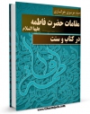نسخه تمام متن (full text) كتاب مقامات حضرت فاطمه ( علیها السلام ) در کتاب و سنت اثر احمد موسوی خوانساری امكانات تحقیقاتی فراوان  منتشر شد.