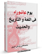 امكان دسترسی به كتاب یوم عاشوراء فی اللغه و التاریخ و الحدیث اثر جمعی از نویسندگان فراهم شد.