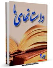 امكان دسترسی به كتاب الكترونیك داستان های ما جلد 2 اثر علی دوانی فراهم شد.