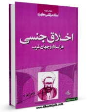 نسخه تمام متن (full text) كتاب اخلاق جنسی در اسلام و جهان غرب اثر مرتضی مطهری  با امكانات تحقیقاتی فراوان منتشر شد.