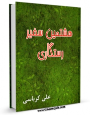 متن كامل كتاب هشتمین سفیر رستگاری اثر علی کرباسی با محیطی جذاب و كاربر پسند بر روی سایت مرکز قائمیه قرار گرفت.