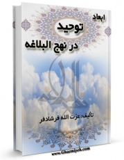 نسخه تمام متن (full text) كتاب توحید در نهج البلاغه اثر عزت الله فرشادفر امكانات تحقیقاتی فراوان  منتشر شد.