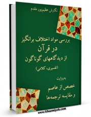 متن كامل كتاب بررسی مواد اختلاف برانگیز در قرآن از دیدگاههای گوناگون (تفسیری، کلامی) به روایت خصص از عاصم و مقایسه ترجمه ها اثر عظیم عظیم پور مقدم با قابلیت های ویژه بر روی سایت [قائمیه] قرار گرفت.