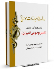 نسخه الكترونیكی و دیجیتال كتاب رسالت و مبارزات موسی علیه السلام از دیدگاه قرآن و حدیث اثر مهدی امین تولید شد.