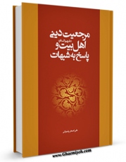 كتاب موبایل مرجعیت دینی اهل بیت ( علیهم السلام ) و پاسخ به شبهات  اثر علی اصغر رضوانی انتشار یافت.