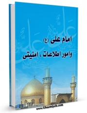 نسخه دیجیتال كتاب امام علی علیه السلام و امور اطلاعات، امنیتی اثر محمد دشتی با ویژگیهای سودمند انتشار یافت.