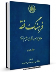 نسخه تمام متن (full text) كتاب فرهنگ فقه مطابق مذهب اهل بیت ( علیهم السلام ) جلد 2 اثر موسسه دائره المعارف فقه اسلامی بر اساس مذهب اهل بیت علیهم السلام با امكانات تحقیقاتی فراوان منتشر شد.