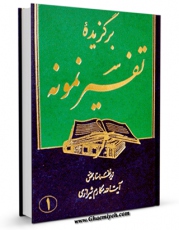 متن كامل كتاب برگزیده تفسیر نمونه جلد 1 اثر ناصرمکارم شیرازی با قابلیت های ویژه بر روی سایت [قائمیه] قرار گرفت.