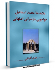 نسخه تمام متن (full text) كتاب علامه ملا محمد اسماعیل خواجویی مازندرانی اصفهانی اثر مهدی آقابابائی در دسترس محققان قرار گرفت.