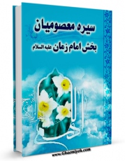 انتشار نسخه دیجیتالی کتاب سیره معصومان ( علیهم السلام ) - امام زمان ( عجل الله فرجه الشریف ) اثر محسن امین عاملی به همراه لینک دانلود