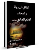 انتشار نسخه دیجیتالی کتاب الفائق فی رواه و اصحاب الامام الصادق علیه السلام  جلد 1 اثر عبدالحسین شبستری به همراه لینک دانلود