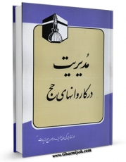 نسخه دیجیتال كتاب مدیریت در کاروانهای حج اثر مرکز تحقیقات حج با ویژگیهای سودمند انتشار یافت.