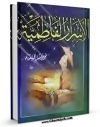 امكان دسترسی به كتاب الكترونیك الاسرار الفاطمیه اثر محمد فاضل مسعودی فراهم شد.