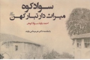 «سوادکوه میراث‌دار تبار کهن» / از قلعه باج‌گیران تا آرامگاه شاهبالو 