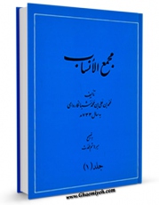 نسخه دیجیتال كتاب مجمع الانساب جلد 1 اثر محمد بن علی بن محمد شبانکاره ای با ویژگیهای سودمند انتشار یافت.