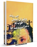 كتاب موبایل دختران خوب به آسمان می روند ؛ دختران بد به همه جا ... اثر یانا ارهارد با محیطی جذاب و كاربر پسند در دسترس محققان قرار گرفت.