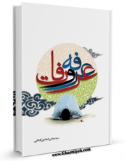 متن كامل كتاب عرفه و عرفات اثر عباس اسلامی کاشانی بر روی سایت مرکز قائمیه قرار گرفت.