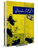 متن كامل كتاب امشی به حشرات بهائی !! اثر محمد مهدی مرتضوی لنگرودی با محیطی جذاب و كاربر پسند بر روی سایت مرکز قائمیه قرار گرفت.