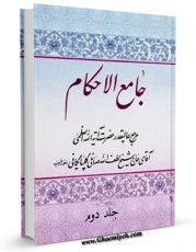 نسخه دیجیتال كتاب جامع الاحکام جلد 2 اثر آیت الله شیخ لطف اللّه صافی گلپایگانی با ویژگیهای سودمند انتشار یافت.