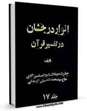 نسخه تمام متن (full text) كتاب انوار درخشان  جلد 17 اثر محمد حسینی همدانی در دسترس محققان قرار گرفت.