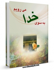 نسخه تمام متن (full text) كتاب به سوی خدا می رویم با حج ... اثر محمود طالقانی امكانات تحقیقاتی فراوان  منتشر شد.