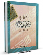 كتاب موبایل المواجهه مع رسول الله و آله (القصه الکامله) اثر احمد حسین یعقوب اردنی انتشار یافت.