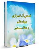 تولید نسخه دیجیتالی کتاب قصص آل الشیرازی جهاد دائم ... و عطاء مستمر اثر فلاح حلفی به همراه لینک دانلود