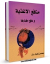 تولید نسخه دیجیتالی کتاب منافع الاغذیه و دفع مضارها اثر ابوبکر محمد بن زکریا رازی به همراه لینک دانلود
