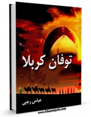 متن كامل كتاب طوفان کربلا اثر عباس رجبی با محیطی جذاب و كاربر پسند بر روی سایت مرکز قائمیه قرار گرفت.