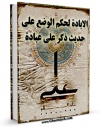 تولید و انتشار نسخه دیجیتالی کتاب الاباده لحکم الوضع علی حدیث ذکر علی عباده اثر حسن حسینی آل مجدد شیرازی با لینک دانلود منتشر شد