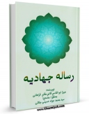 امكان دسترسی به كتاب رساله جهادیه اثر میرزا ابو القاسم قائم مقام بن میرزا عیسی سید الوزراء فراهانی فراهم شد.