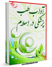 نسخه دیجیتال كتاب آداب طب و پزشکی در اسلام، ترجمه الآداب الطبیه فی الاسلام اثر سید جعفرمرتضی حسینی عاملی با ویژگیهای سودمند انتشار یافت.