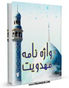 انتشار نسخه دیجیتالی کتاب واژه نامه مهدویت اثر مجله حوزه به همراه لینک دانلود