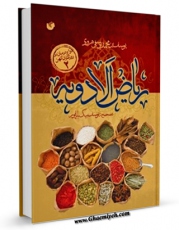 نسخه تمام متن (full text) كتاب ریاض الادویه اثر یوسف بن محمد یوسفی هروی با امكانات تحقیقاتی فراوان منتشر شد.