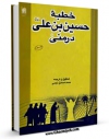 نسخه تمام متن (full text) كتاب خطبه حسین بن علی علیه السلام در منی اثر جمعی از راویان در دسترس محققان قرار گرفت.