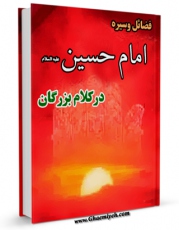 متن كامل كتاب فضایل و سیره امام حسین در کلام بزرگان ( شامل 45 موضوع ) اثر عباس عزیزی با قابلیت های ویژه بر روی سایت [قائمیه] قرار گرفت.