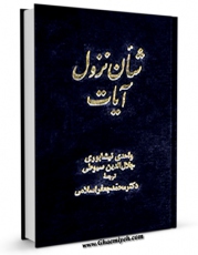كتاب موبایل شان نزول آیات قرآن کریم اثر ابوالحسن علی واحدی نیشابوری انتشار یافت.