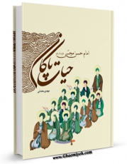 كتاب موبایل حیات پاکان : قسمت مربوط به امام حسن مجتبی علیه السلام اثر مهدی محدثی با محیطی جذاب و كاربر پسند در دسترس محققان قرار گرفت.