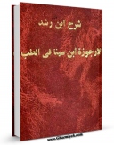 كتاب موبایل شرح ارجوزه ابن سینا اثر ابوعلی حسین بن عبدالله ابن سینا  با محیطی جذاب و كاربر پسند در دسترس محققان قرار گرفت.